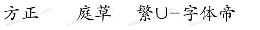 方正孫過庭草書 繁U字体转换